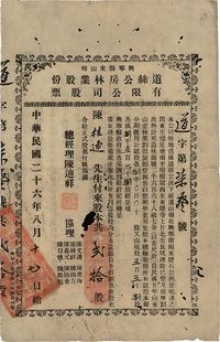 民国二十六年（1937年）兴宁县东山乡·道丝公房林业股份有限公司股票