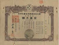 昭和拾贰年（1937年）东北石油矿业株式会社株券