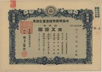 昭和拾叁年（1938年）中支那振兴株式会社株券