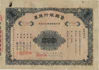 民国贰拾捌年（1939年）鲁兴银行股票