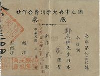 民国廿九年（1940年）国立中央大学消费合作社股票