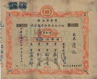 民国廿九年（1940年）四川水泥股份有限公司股票