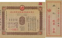 民国二十九年（1940年）上海永安薄荷厂股份有限公司股票