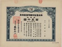 昭和拾五年（1940年）株式会社中国啤酒厂株券