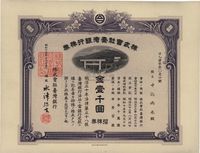 昭和十五年（1940年）株式会社台湾银行株券