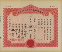 民国三十年（1941年）上海企业银行股份有限公司股票