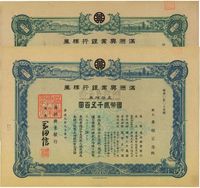 康德九年（1942年）满洲兴业银行株券共2枚不同