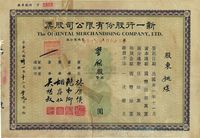 民国卅一年（1942年）新一行股份有限公司股票