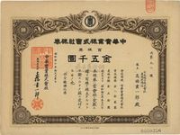 昭和拾七年（1942年）中华实业株式会社株券