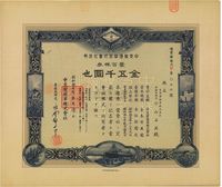 昭和拾七年（1942年）中支叶烟草株式会社株券