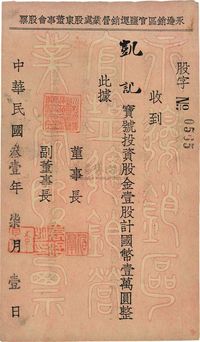 民国叁壹年（1942年）永边销区官盐运销营业处股东董事会股票