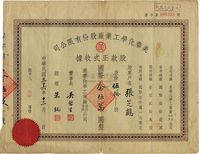 民国三十六年（1947年）美泰化学工业厂股份有限公司股款正式收据