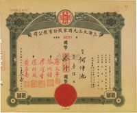 民国三十二年（1943年）上海大三元酒家股份有限公司股票