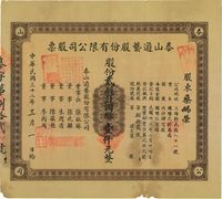 民国三十二年（1943年）泰山游艺股份有限公司股票