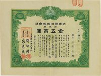 昭和拾八年（1943年）大东制油株式会社株券