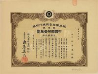 昭和拾八年（1943年）株式会社合同棉行株券