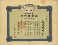 昭和拾八年（1943年）日华纤维更生株式会社株券