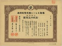 昭和拾八年（1943年）华新水泥株式会社株券