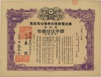 民国三十二年（1943年）华北电业股份有限公司股票