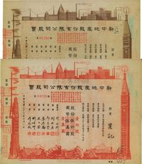 民国三十三年（1944年）新中地产股份有限公司股票共2种不同