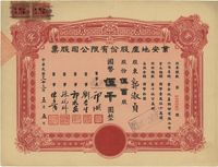 民国三十三年（1944年）业安地产股份有限公司股票