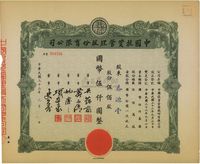 民国三十三年（1944年）中国投资管理股份有限公司股票