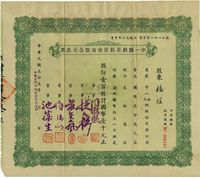 民国叁拾叁年（1944年）中一颜料原料股份有限公司股票