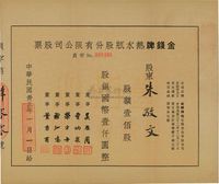 民国卅三年（1944年）金钱牌热水瓶股份有限公司股票