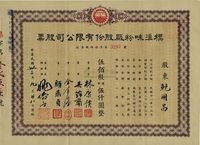 民国卅三年（1944年）标准味粉厂股份有限公司股票