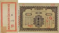 民国三十三年（1944年）北京自来水股份有限公司股票