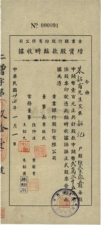 民国卅四年（1945年）彚业银行股份有限公司增资股款临时收据