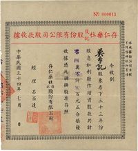 民国三十四年（1945年）存仁药社复记股份有限公司股款收据