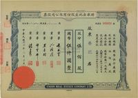 民国卅四年（1945年）联华房地产股份有限公司股票