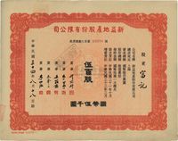 民国三十四年（1945年）新益地产股份有限公司股票