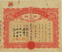 民国叁拾肆年（1945年）中华化学工业股份有限公司股票