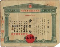 民国三十四年（1945年）大明油漆股份有限公司股票