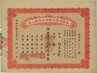 民国三十四年（1945年）泰昌洋货木器股份有限公司股票