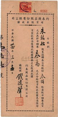 民国卅四年（1945年）均泰钱庄股份有限公司增资股款收据