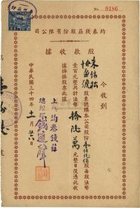 民国三十四年（1945年）均泰钱庄股份有限公司股款收据