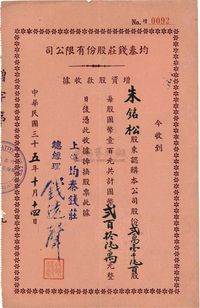 民国三十五年（1946年）均泰钱庄股份有限公司增资股款收据（红纸棕色字印刷）