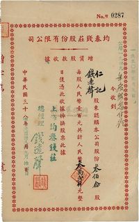 民国三十八年（1949年）均泰钱庄股份有限公司增资股款收据