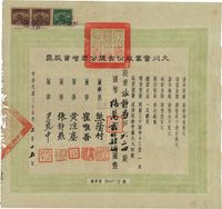 民国三十五年（1946年）大川实业股份有限公司股票