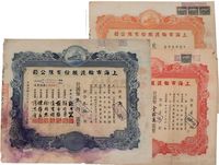 民国三十六年（1947年）上海市轮渡股份有限公司股票共3枚不同