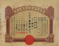 民国三十六年（1947年）东南汽车股份有限公司股票