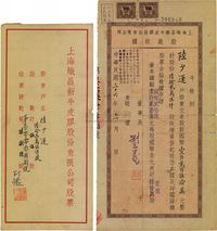 民国三十六年（1947年）上海炽昌新牛皮胶股份有限公司股款收据