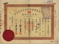 民国卅六年（1947年）大中华橡胶厂兴业股份有限公司股款正式收据