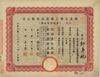 民国三十六年（1947年）华星化学工业股份有限公司增资股款收据