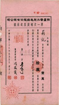 民国三十六年（1947年）明星香水肥皂厂股份有限公司第一次增资股款收据