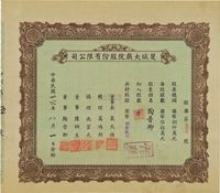 民国卅六年（1947年）楚城大戏院股份有限公司股票