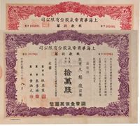 民国三十六年（1947年）上海华商电气股份有限公司股款收据共2种不同